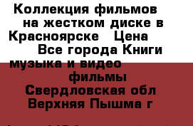 Коллекция фильмов 3D на жестком диске в Красноярске › Цена ­ 1 500 - Все города Книги, музыка и видео » DVD, Blue Ray, фильмы   . Свердловская обл.,Верхняя Пышма г.